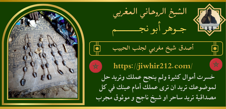 أصدق شيخ مغربي لجلب الحبيب