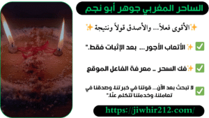 أفضل أرقام شيوخ لفك السحر