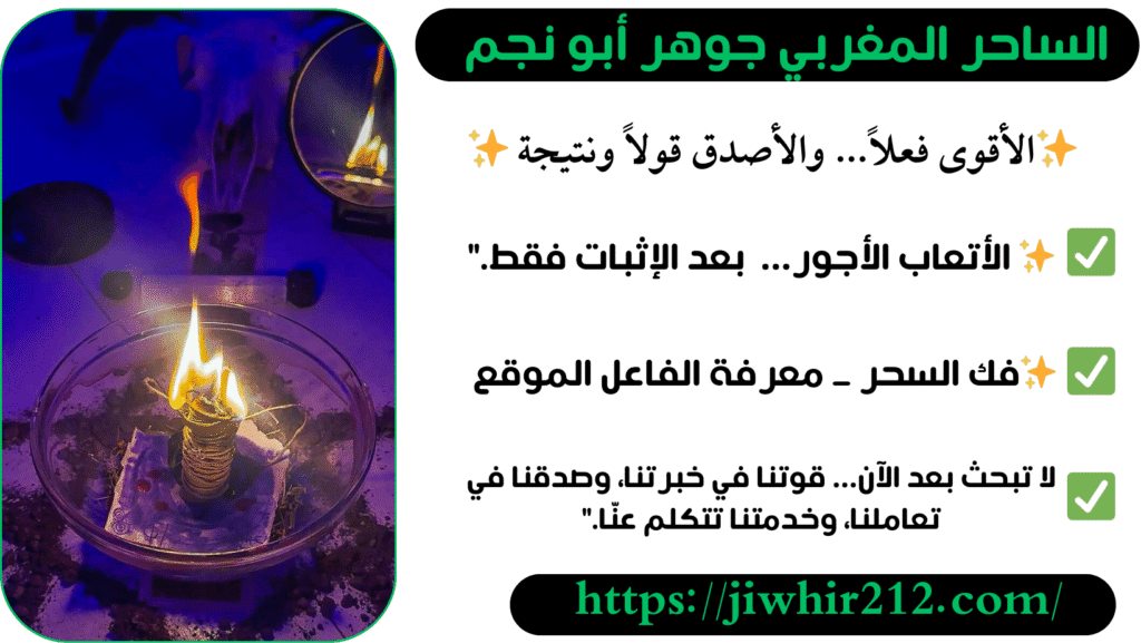 أفضل ساحر بالمغرب لفك السحر