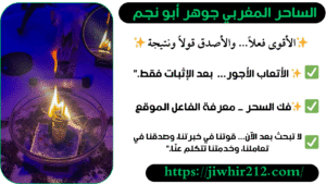 أفضل ساحر بالمغرب لفك السحر