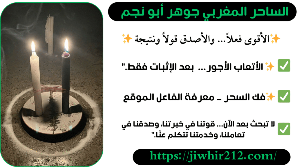 أفضل شيوخ فك السحر