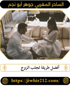 أفضل طريقة لجلب الزوج