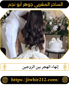 إنهاء الهجر بين الزوجين