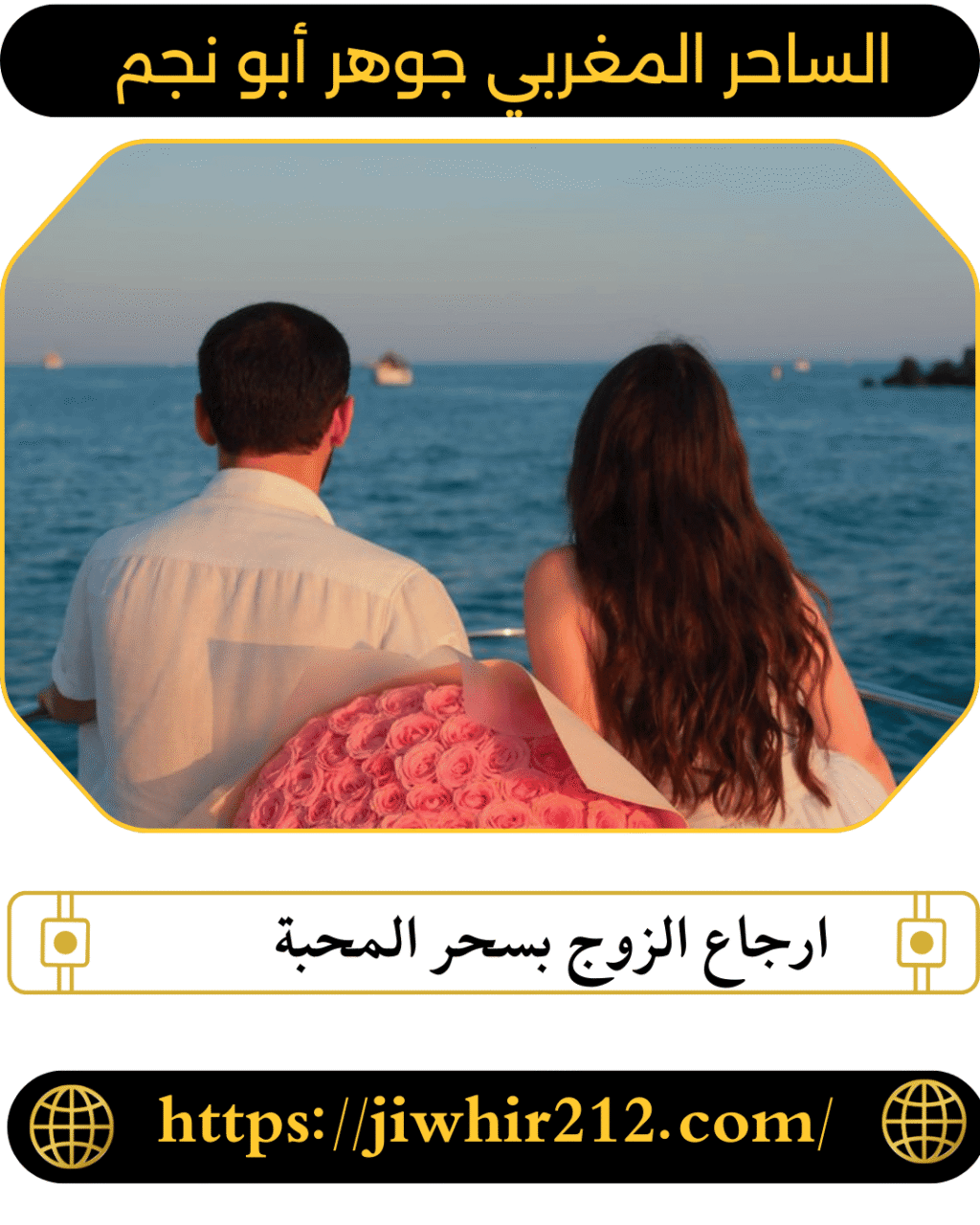 ارجاع الزوج بسحر المحبة