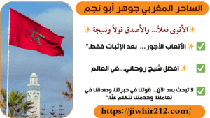 ارقام سحر مغاربة لجلب الحبيب