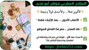 ارقام معالجين لفك السحر