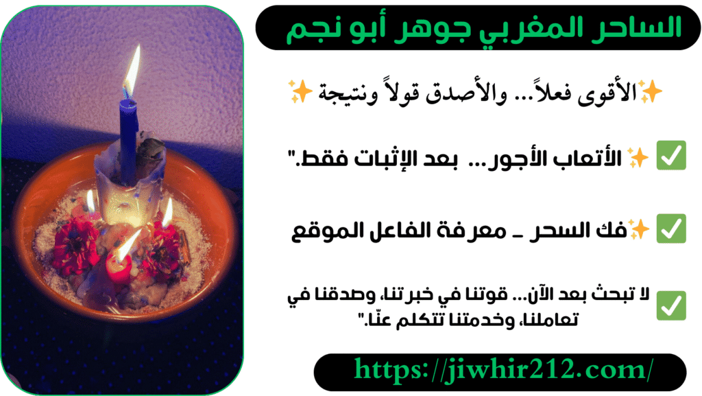 اصدق ساحر بالمغرب لفك السحر