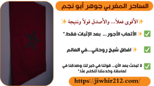 افضل روحاني معالج في المغرب