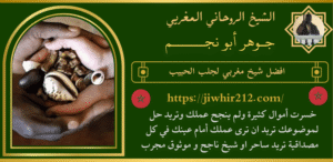 افضل شيخ مغربي لجلب الحبيب