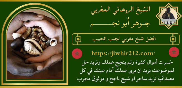 افضل شيخ مغربي لجلب الحبيب