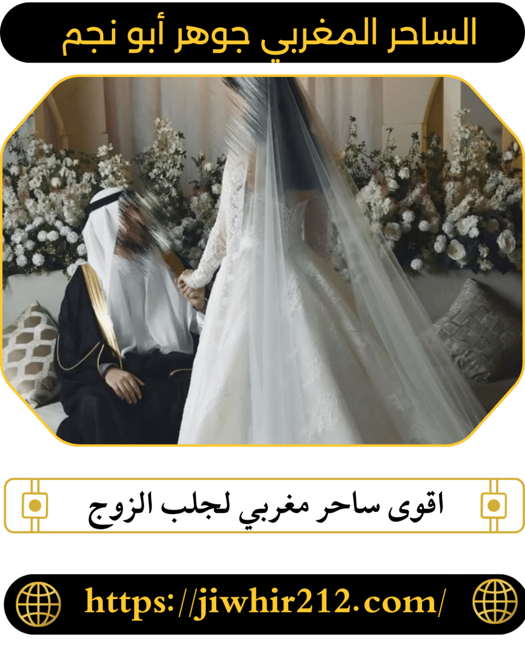 اقوى ساحر مغربي لجلب الزوج