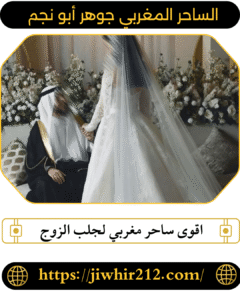 اقوى ساحر مغربي لجلب الزوج