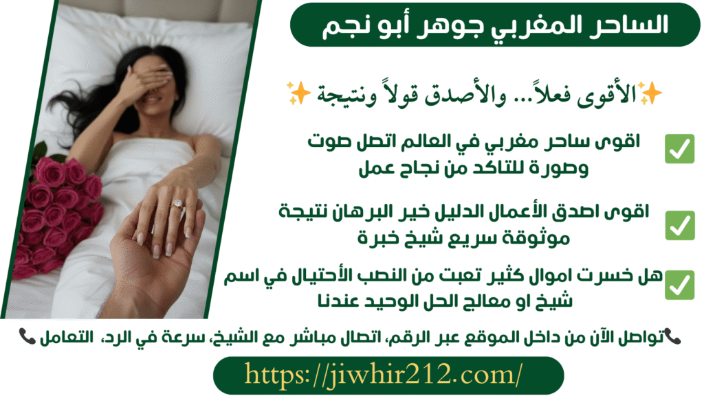 اقوى سحر لجلب الحبيب العنيد