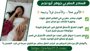 اقوى سحر لجلب الحبيب العنيد