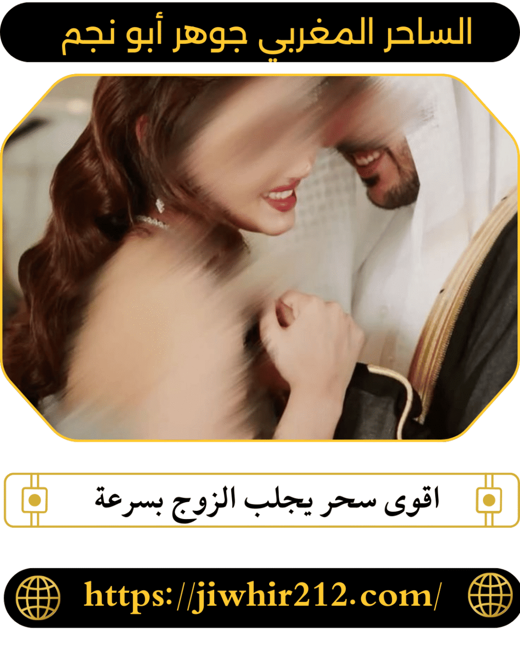 اقوى سحر يجلب الزوج بسرعة