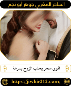 اقوى سحر يجلب الزوج بسرعة