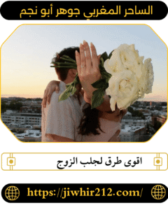 اقوى طرق لجلب الزوج