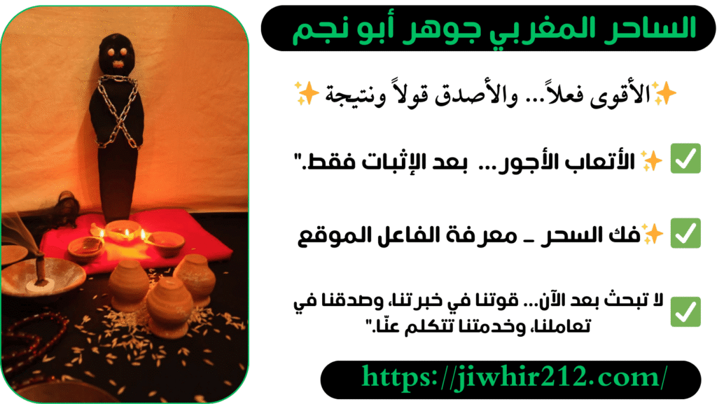 اقوي دكتور روحاني لفك السحر