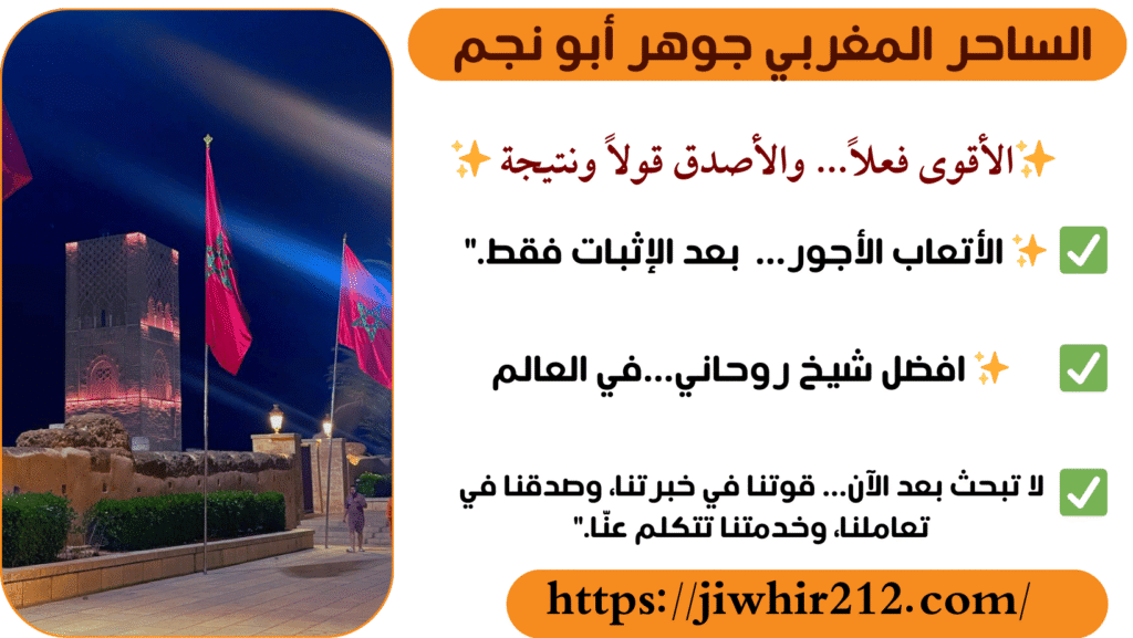 الشيخ الروحاني المغربي جوهر