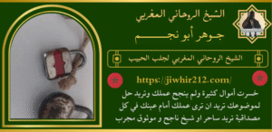 الشيخ الروحاني المغربي لجلب الحبيب