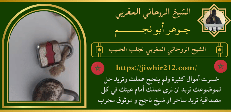 الشيخ الروحاني المغربي لجلب الحبيب