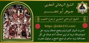 الشيخ الروحاني المغربي لرجوع الحبيب