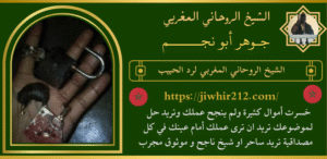 الشيخ الروحاني المغربي لرد الحبيب