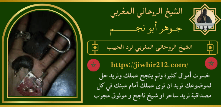 الشيخ الروحاني المغربي لرد الحبيب