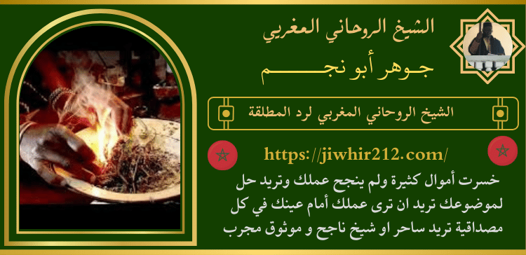 الشيخ الروحاني المغربي لرد المطلقة