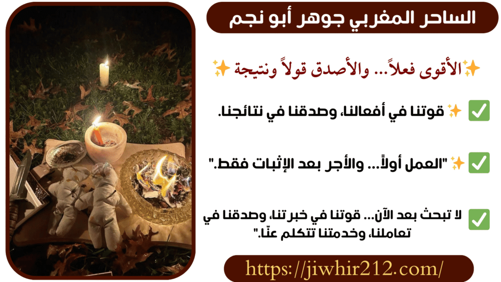 الشيخ المعالج الروحاني جوهر