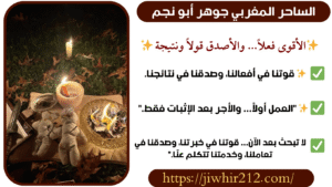 الشيخ المعالج الروحاني جوهر