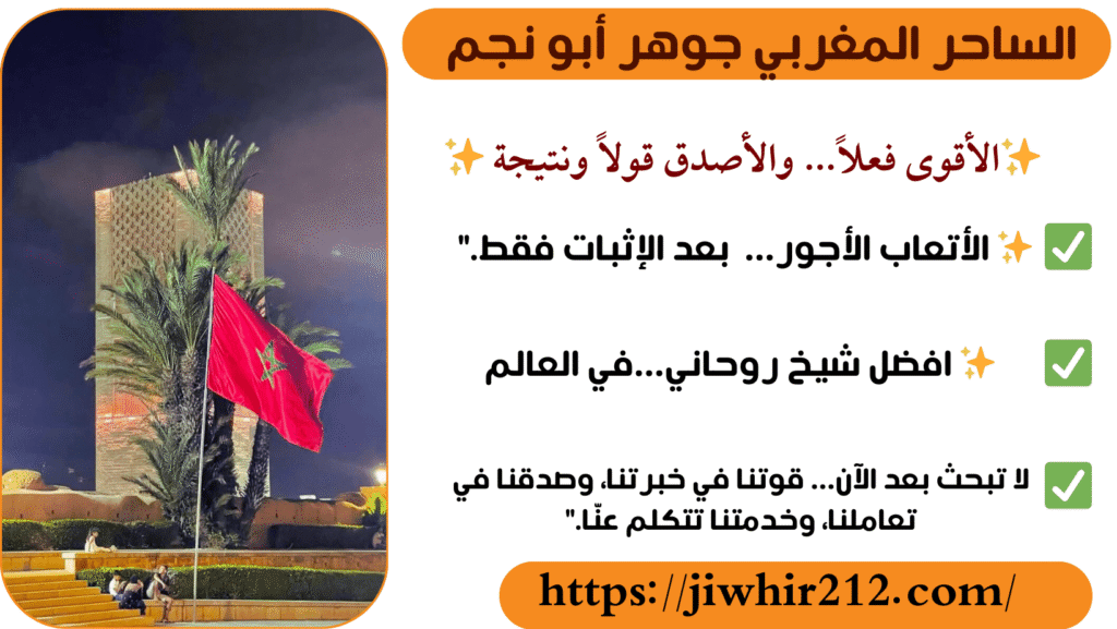 الشيخ المغربي الروحاني الأقوى