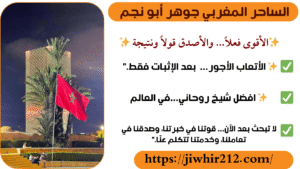 الشيخ المغربي الروحاني الأقوى