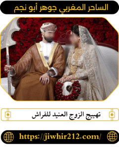 تهييج الزوج العنيد للفراش