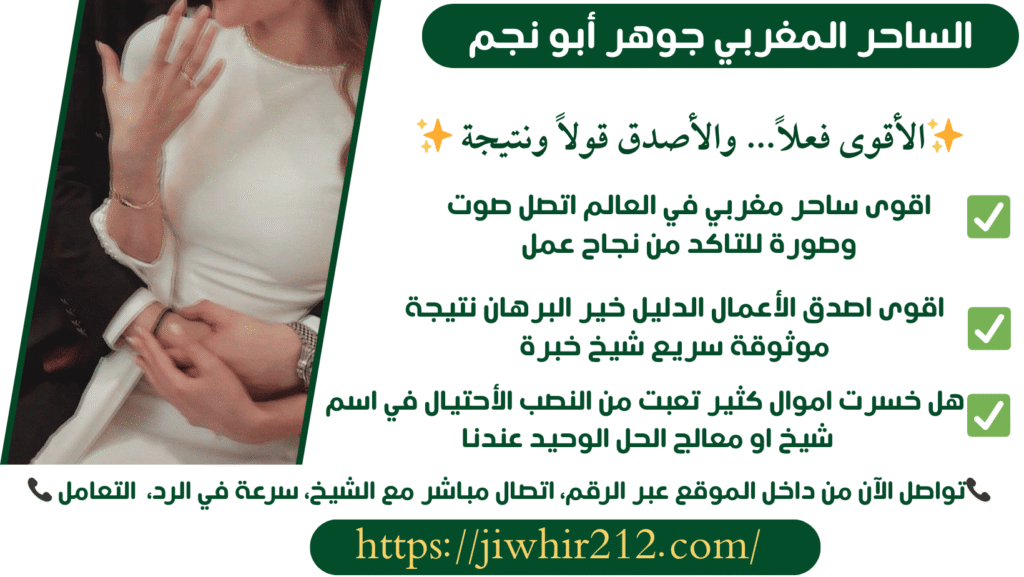 جلب الحبيب بالسحر الرهيب