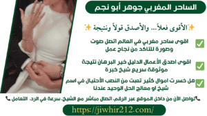 جلب الحبيب بالسحر الرهيب