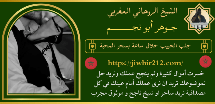 جلب الحبيب خلال ساعة بسحر المحبة