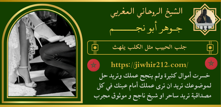 جلب الحبيب مثل الكلب يلهث