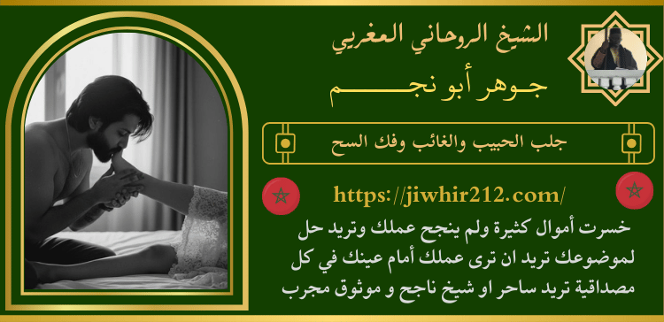 جلب الحبيب والغائب وفك السحر