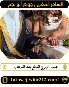 جلب الزوج الدفع بعد البرهان