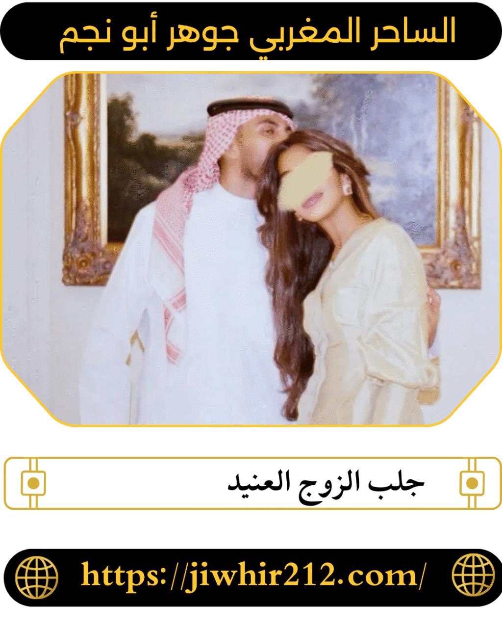 جلب الزوج العنيد