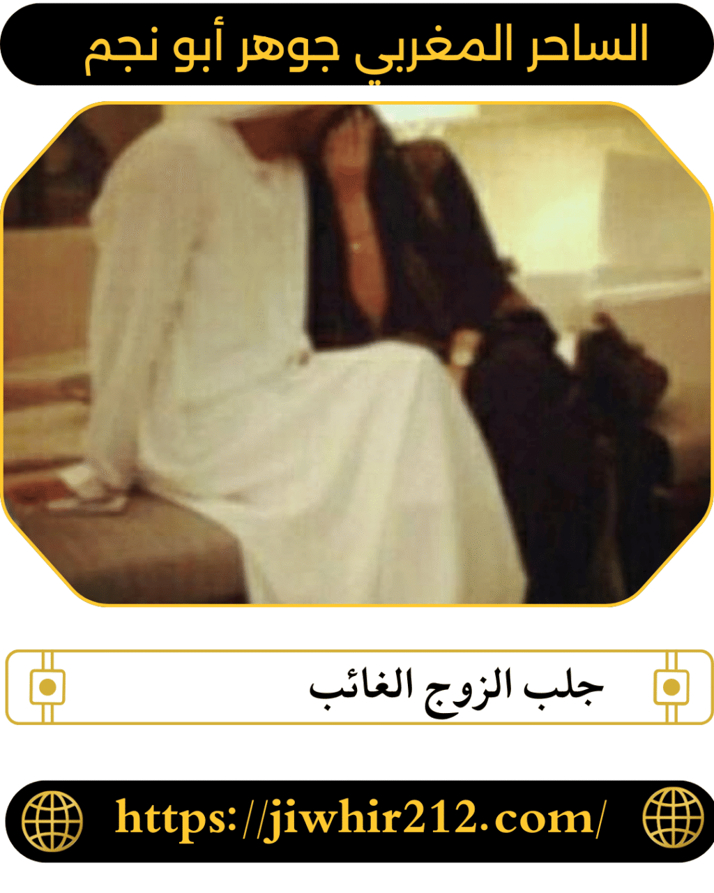 جلب الزوج الغائب