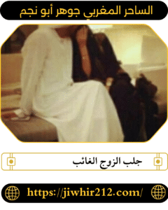 جلب الزوج الغائب