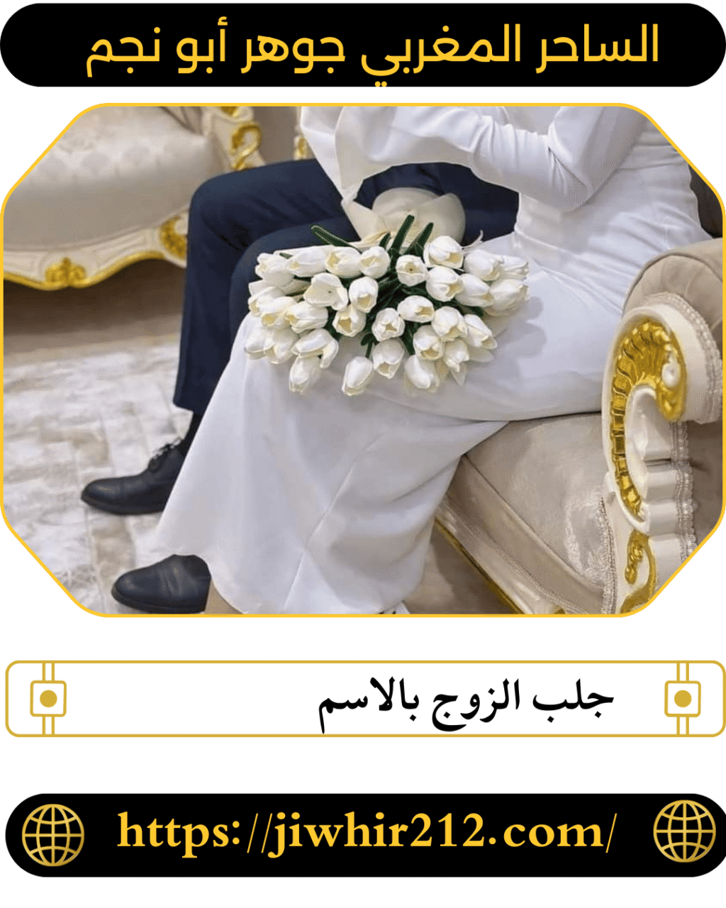 جلب الزوج بالاسم