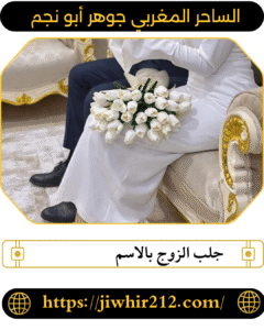 جلب الزوج بالاسم