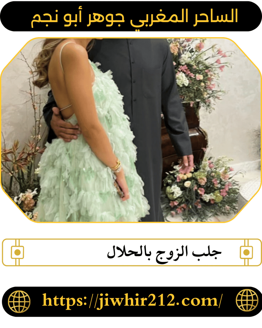 جلب الزوج بالحلال