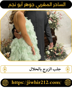 جلب الزوج بالحلال