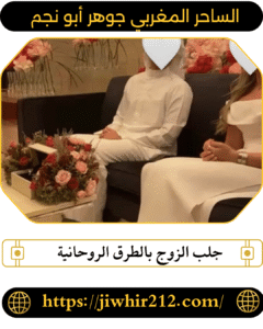 جلب الزوج بالطرق الروحانية
