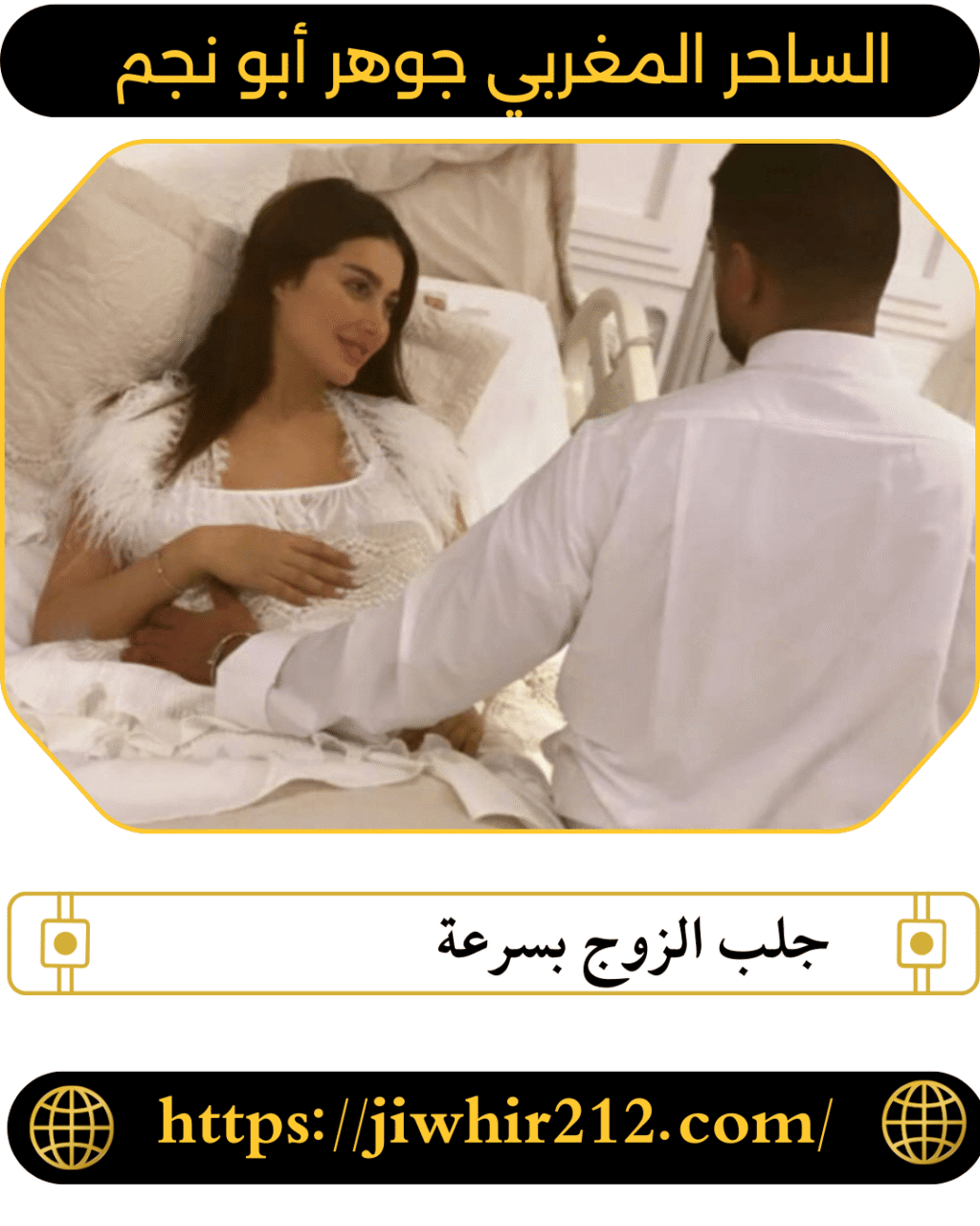 جلب الزوج بسرعة