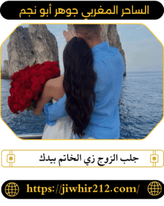 جلب الزوج زي الخاتم بيدك